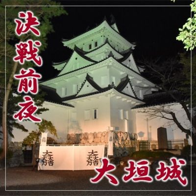 決戦前夜 大垣城