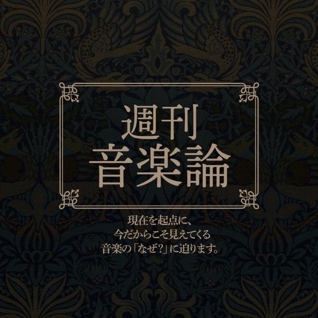 【放送局・放送時間一覧】週刊音楽論