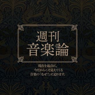 【放送局・放送時間一覧】週刊音楽論