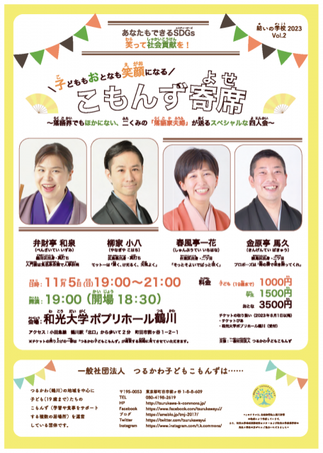 「子どももおとなも笑顔になる　こもんず寄席」