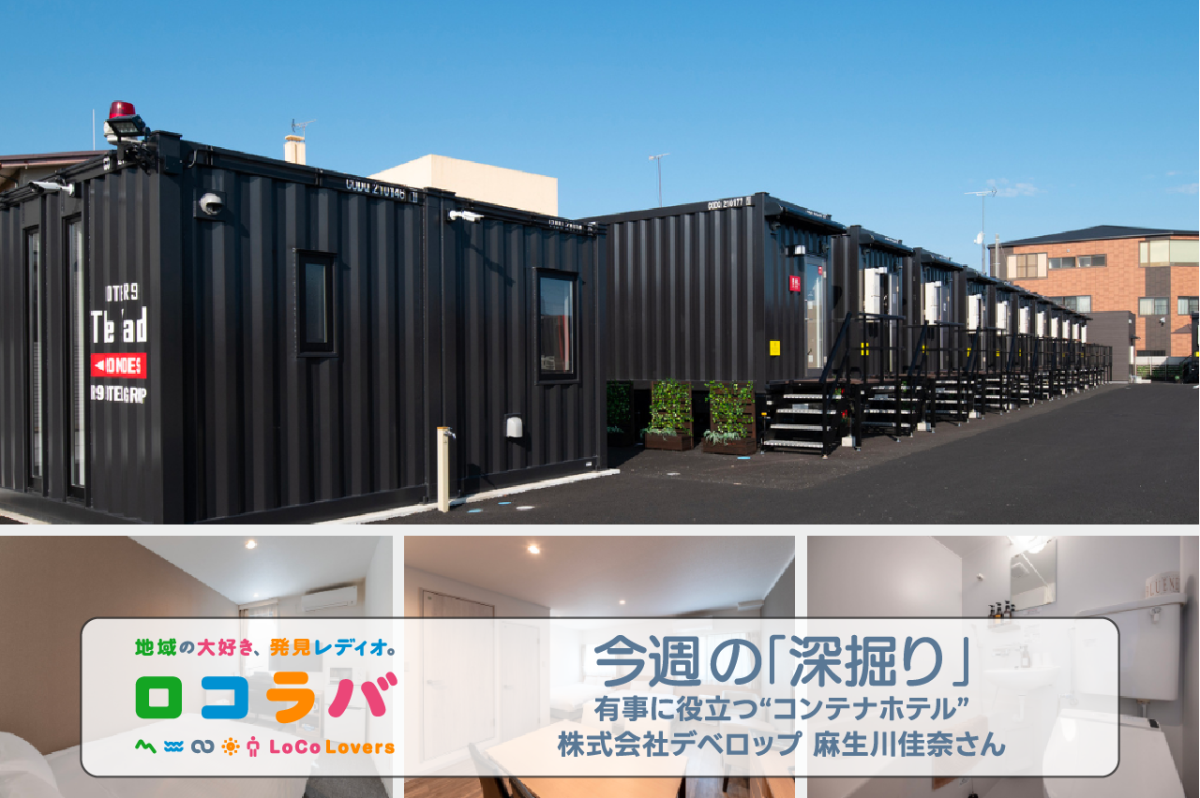 今週の「深掘り」 2023/1/29 ゲスト:麻生川佳奈さん(株式会社デベロップ)