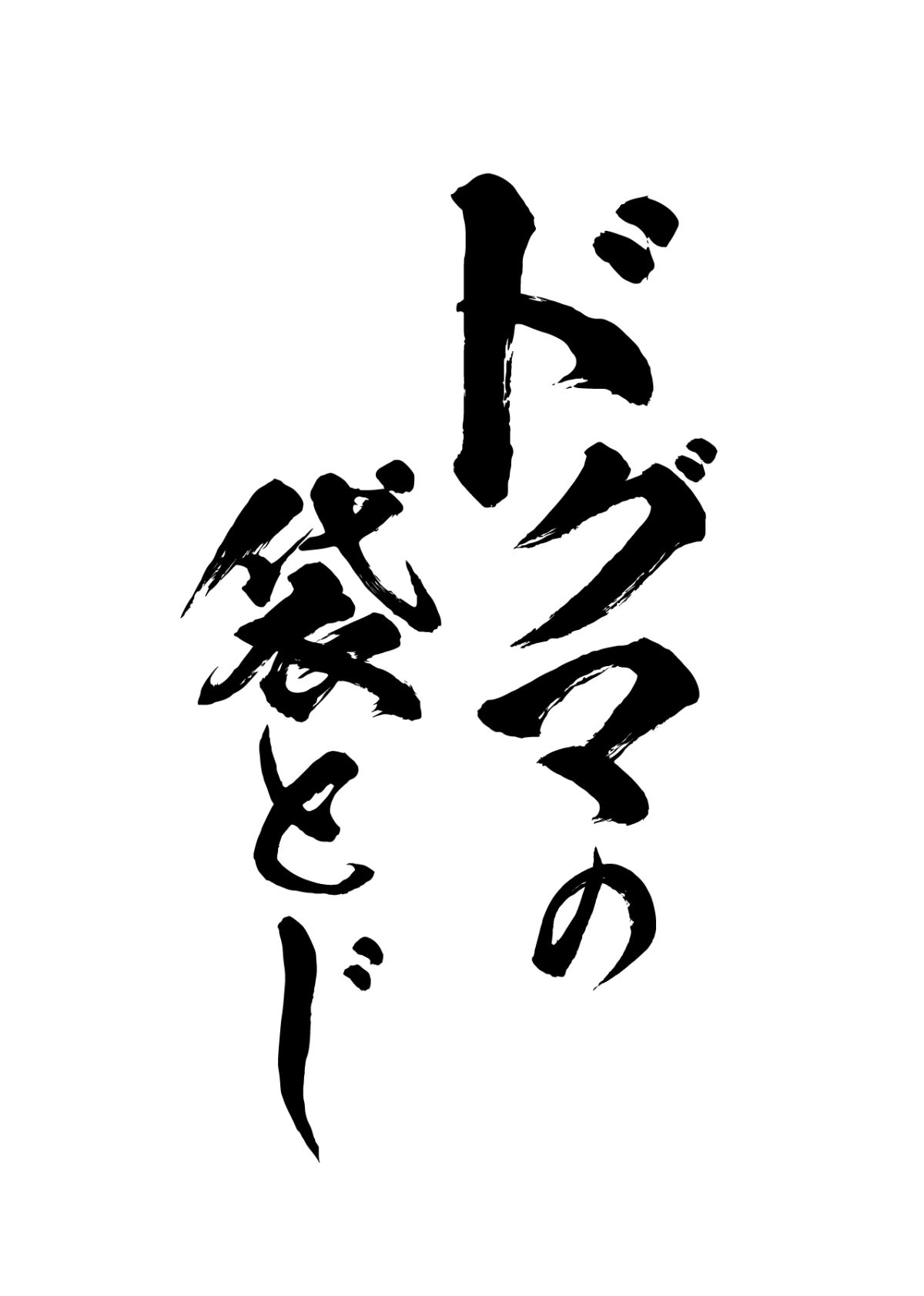 第４回『ドグマの袋とじ開けちゃいました』～人によって細さが違います…。そして目が合います。～