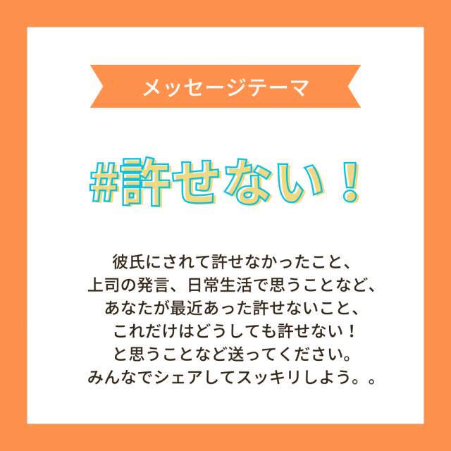 9/23頃までのメッセージテーマは…「許せない！」
