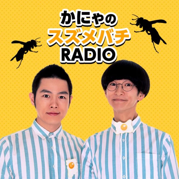 かにゃのスズメバチRADIO