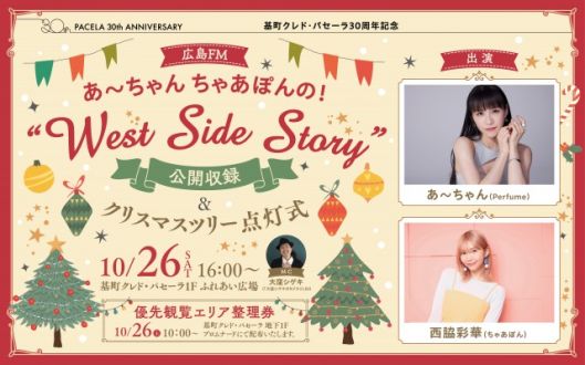 広島での公開収録のお知らせ♪♪