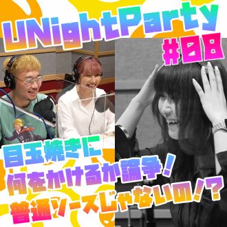 YuumiのU Night Party 【21年8月23日オンエア(第8回)】