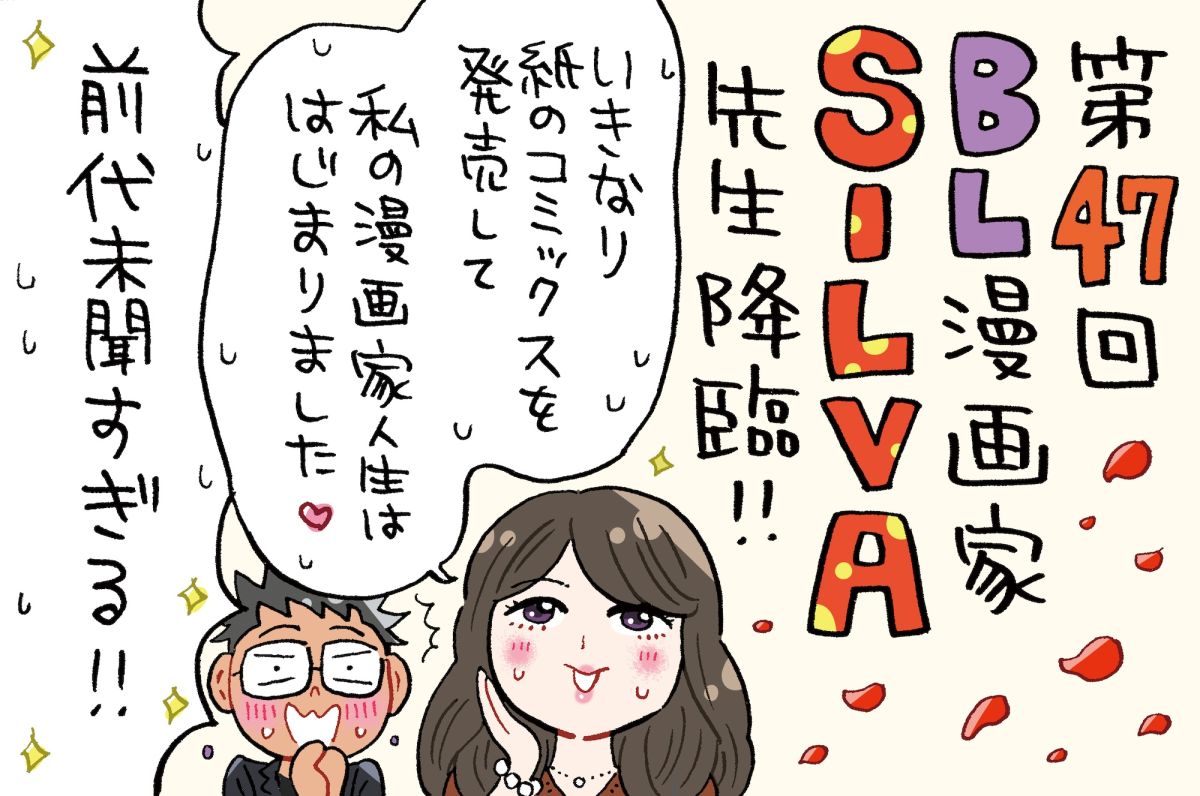 人気BL漫画家SILVA先生がゲスト！会社員から二次創作、画の個性が強過ぎて漫画家へ？！