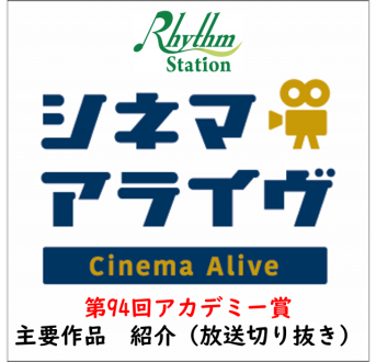 【第94回アカデミー賞】注目作品紹介（放送切り抜き）