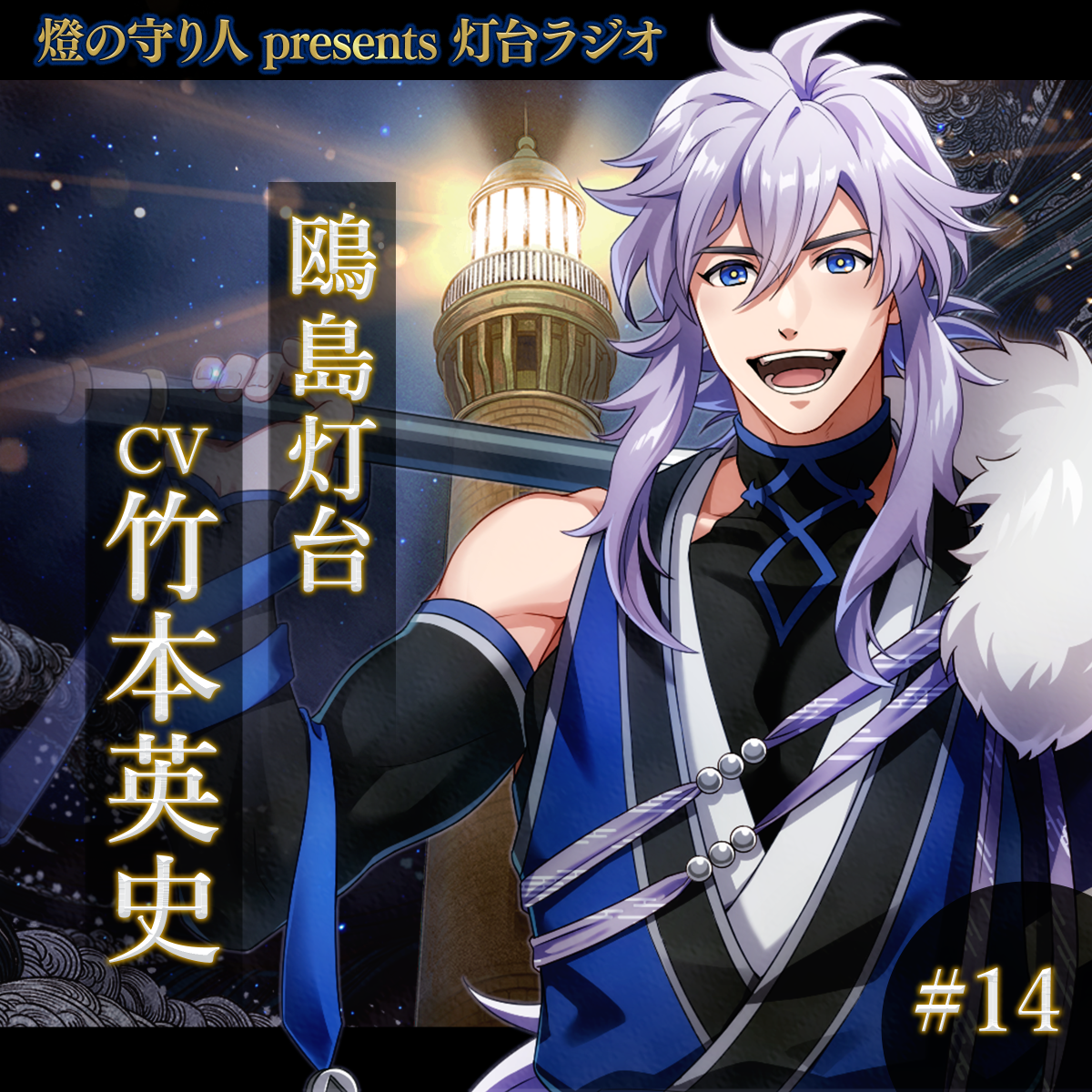 灯台ラジオ #14 鴎島灯台編（CV：竹本英史）