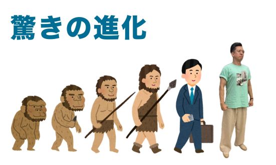 驚きの進化
