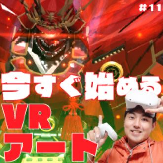 第11回　なんだこれ！？今すぐ始めたくなるVRアートを問う！　ゲスト：VRアーティスト　ひよこ師匠