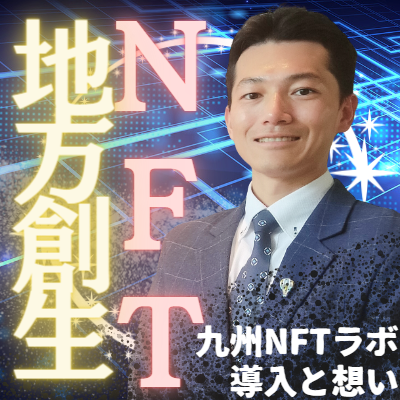第68回　地方創生に活かすNFTの可能性探求編　ゲスト：九州NFTラボ 代表 時田悠樹