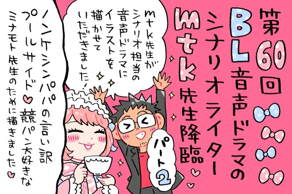 ミナモト先生もイラストで参加！BL音声ドラマについてmtk先生とちょっぴり過激トーク？！