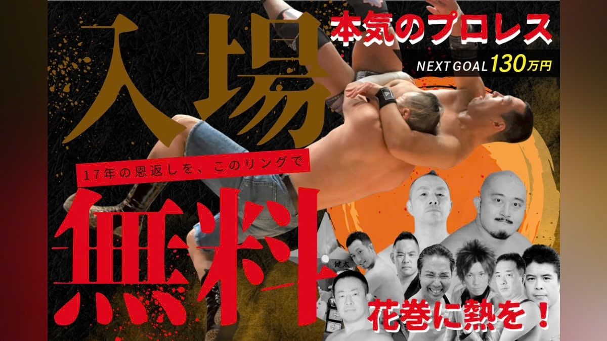 「東北でプロレスリングアライヴ&amp;メジャーズの大会を入場無料で開催したい！」
