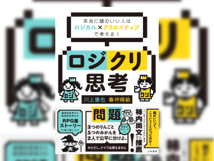 ゲストは川上徹也さん「ロジクリ思考　本当に頭のいい人はロジカルクリエイティブで考える」