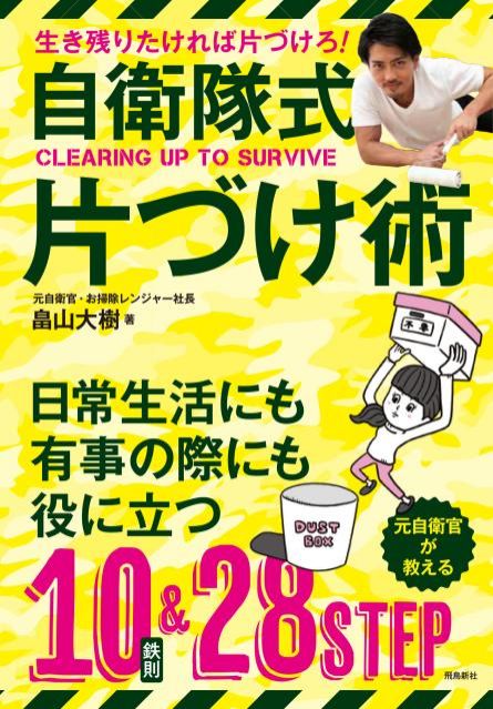 『自衛隊式片づけ術』