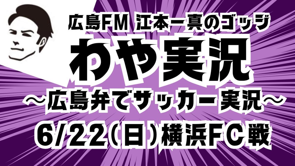 ＃１１　4発大勝！木下の加入後初ゴール＆ケガから復帰・中島の技ありスルーパス！見どころ満載のアウェー戦！J1第21節　サンフレッチェ広島VS 横浜FC戦　　6月23日（火）放送分