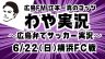 ＃１１　4発大勝！木下の加入後初ゴール＆ケガから復帰・中島の技ありスルーパス！見どころ満載のアウェー戦！J1第21節　サンフレッチェ広島VS 横浜FC戦　　6月23日（火）放送分