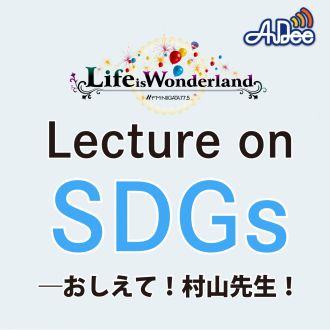 2022年3月04日Lecture on SDGs―おしえて！村山先生！