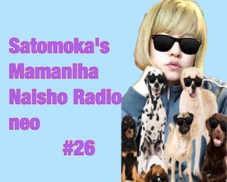 #26 さとうもかの「ママには内緒ラジオNeo」