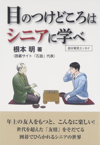 目のつけどころはシニアに学べ！