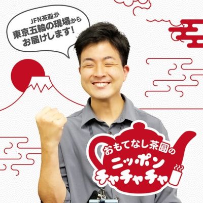 おもてなし茶圓のニッポンチャチャチャ