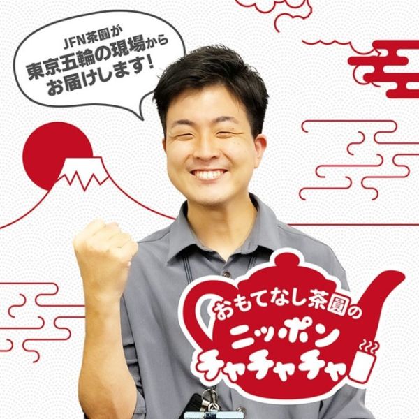 おもてなし茶圓のニッポンチャチャチャ