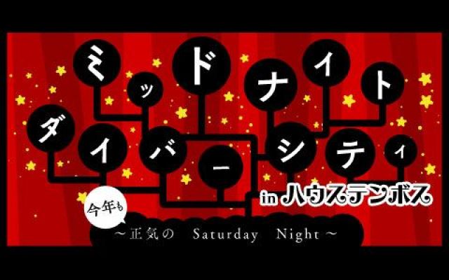 【終了番組】ミッドナイト・ダイバーシティー  in ハウステンボス ～今年も正気のSaturday Night～