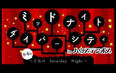 【終了番組】ミッドナイト・ダイバーシティー  in ハウステンボス ～今年も正気のSaturday Night～