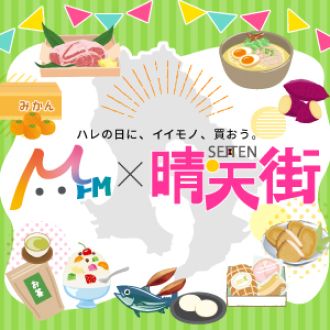 μFM晴天街Market松野下蒲鉾