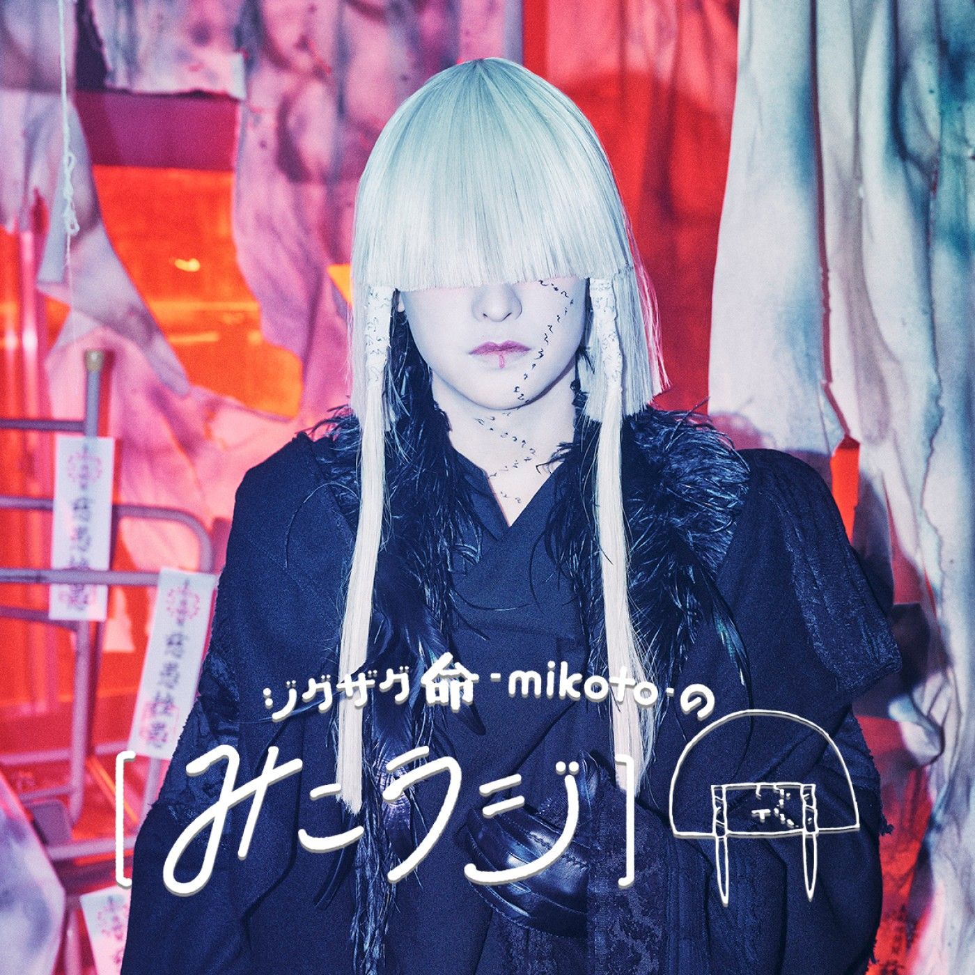 ジグザグ 命 -mikoto- の【みこラジ】