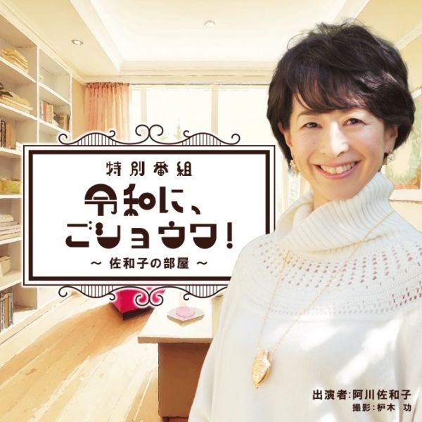 特別番組『令和に、ごショウワ！〜佐和子の部屋〜』