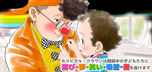 似顔絵とクラウンの「笑い」で闘病中の子どもとその家族を繋ぐ。