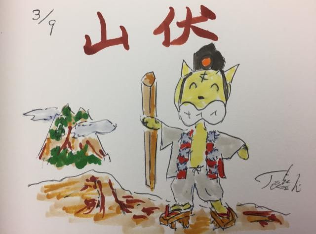 山伏修行に行こう！