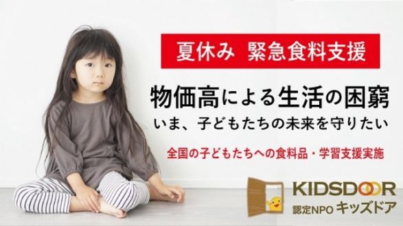 『＜夏休み緊急食料支援＞未曾有の物価高から子どもたちの未来を守りたい』
