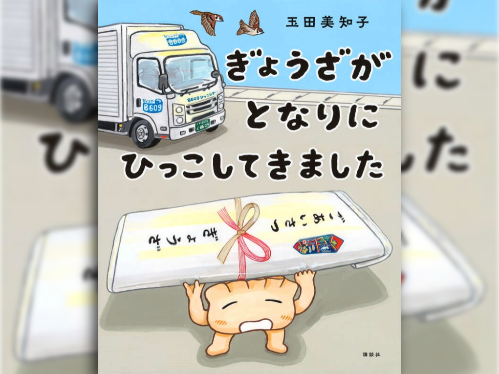 ゲストは絵本作家・玉田美知子さん「ぎょうざがとなりにひっこしてきました」