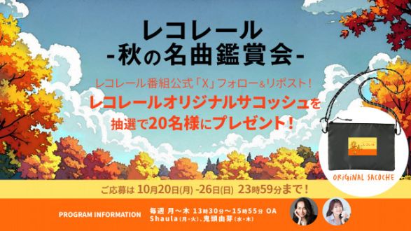 フォロー＆リポストしてくれた方の中から、抽選で「レコレールオリジナルサコッシュ」を20名様にプレゼント！