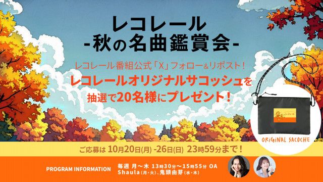 フォロー＆リポストしてくれた方の中から、抽選で「レコレールオリジナルサコッシュ」を20名様にプレゼント！
