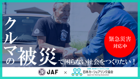 『「被災時に車を無償で借りられる」明日の災害に備える仕組みにご支援を』