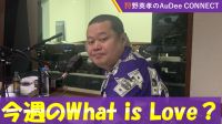 【今週のWhat is Love ?】