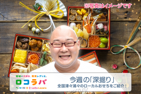 今週の「深掘り」 2023/1/1 全国のローカルおせちを紹介!