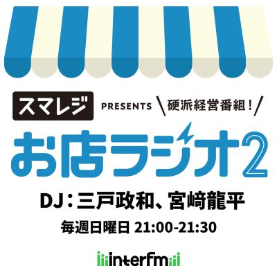 お店ラジオ2 supported by スマレジ