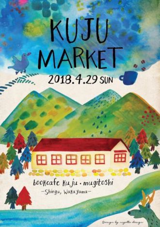 和歌山県新宮市で行われるイベント「KUJU MARKET」に注目！