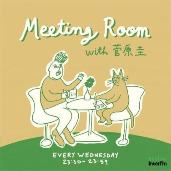 Meeting Room in 菅原圭