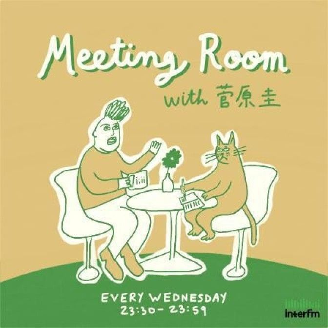 Meeting Room in 菅原圭