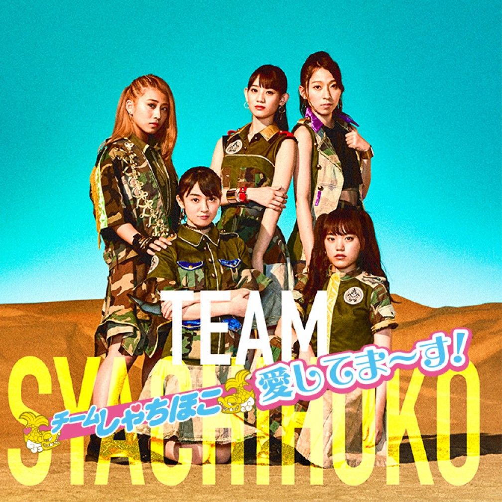 チームしゃちほこ・愛してま～す！