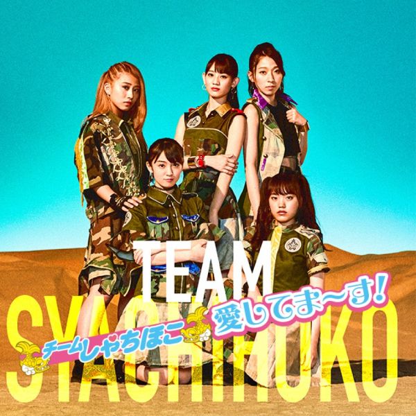チームしゃちほこ・愛してま～す！
