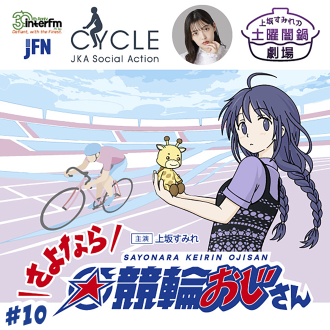 #10 原石☆輝く競輪アイドル