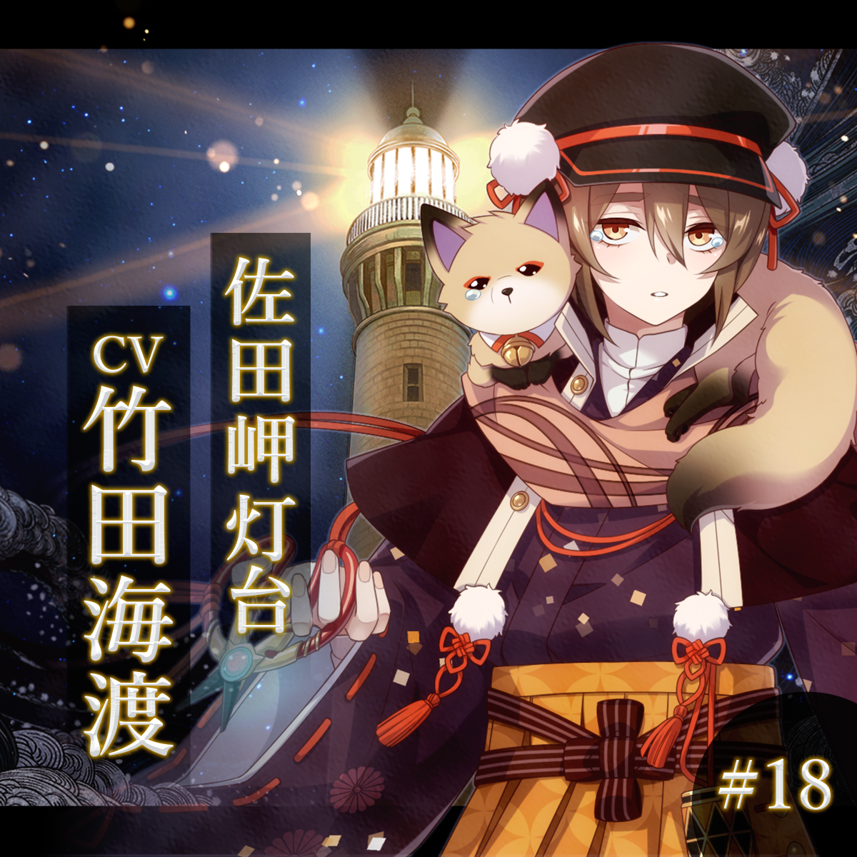 幻想夜話 #18 佐田岬灯台編(CV：竹田海渡)
