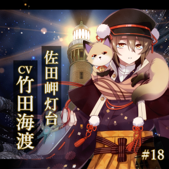 幻想夜話 #18 佐田岬灯台編(CV：竹田海渡)